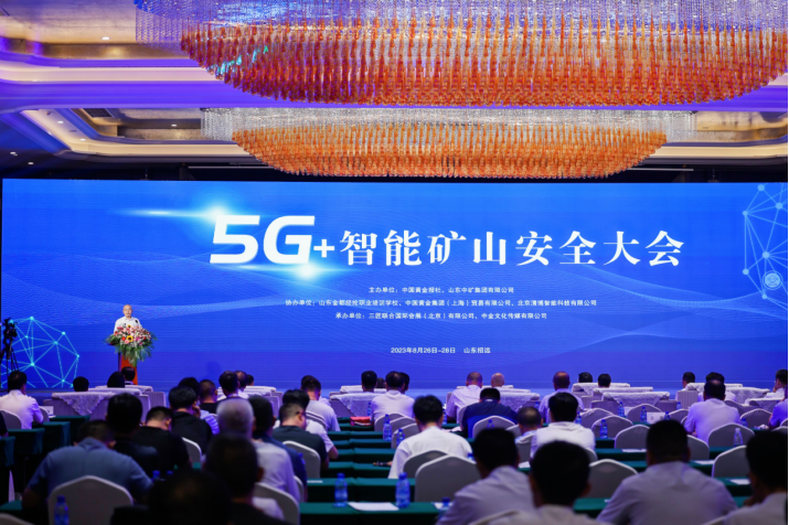 数智赋能 安全发展 5G+智能矿山安全大会圆满举办